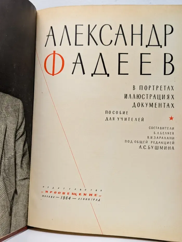 Александр Фадеев в портретах, иллюстрациях, документах