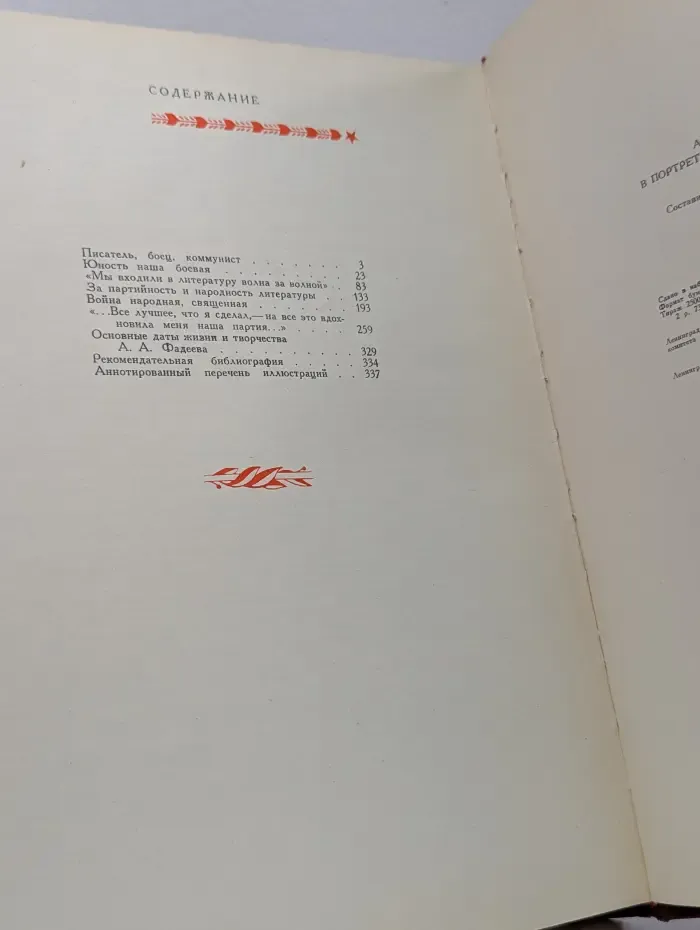 Александр Фадеев в портретах, иллюстрациях, документах