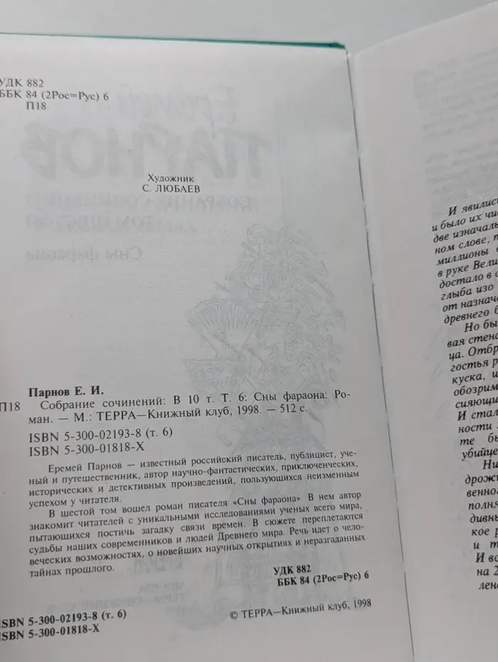 Е. Парнов. Собрание сочинений в 10 томах. Том 6. Сны фараона