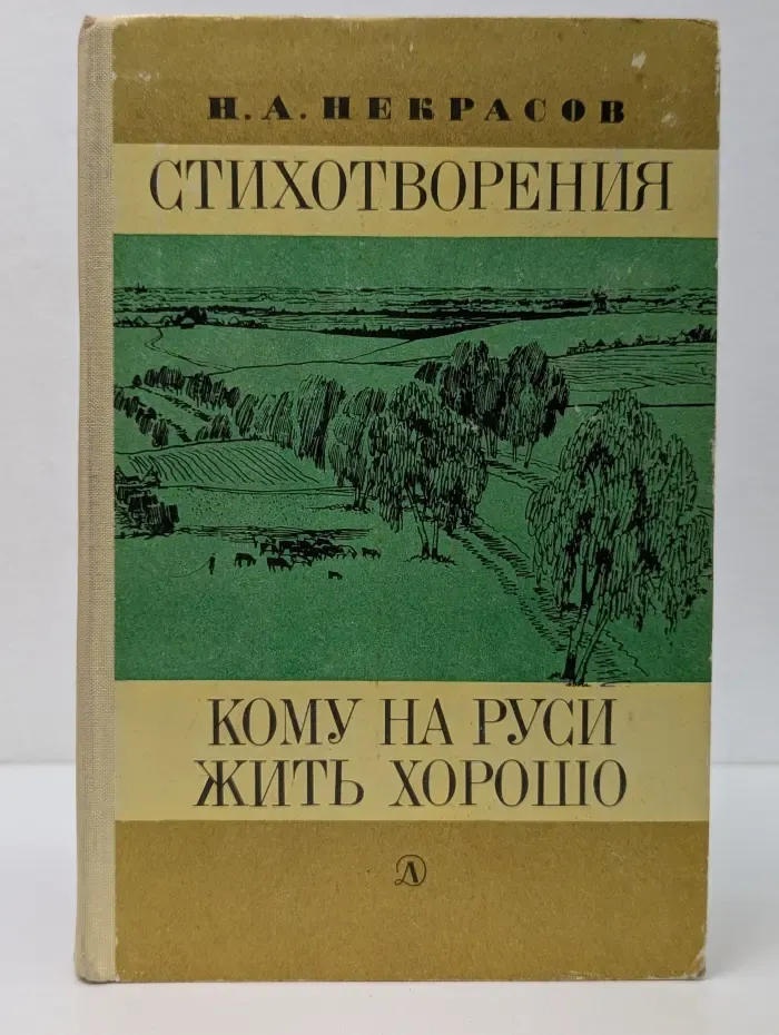 Н. А. Некрасов. Стихотворения. Кому на Руси жить хорошо