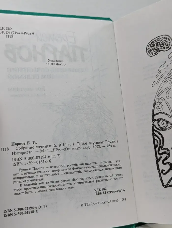 Еремей Парнов. Собрание сочинений. В 10 томах. Том 7. Бог паутины. Роман в Интернете