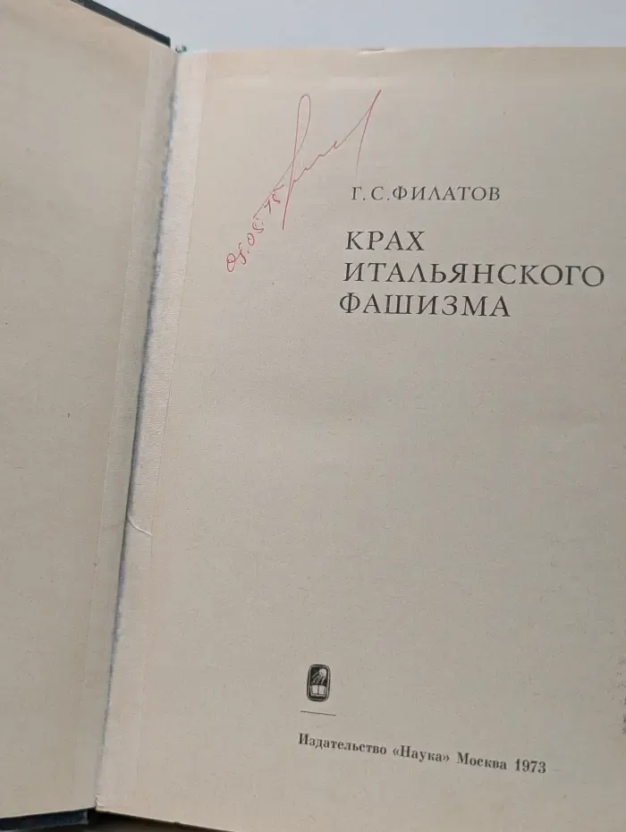 Крах итальянского фашизма