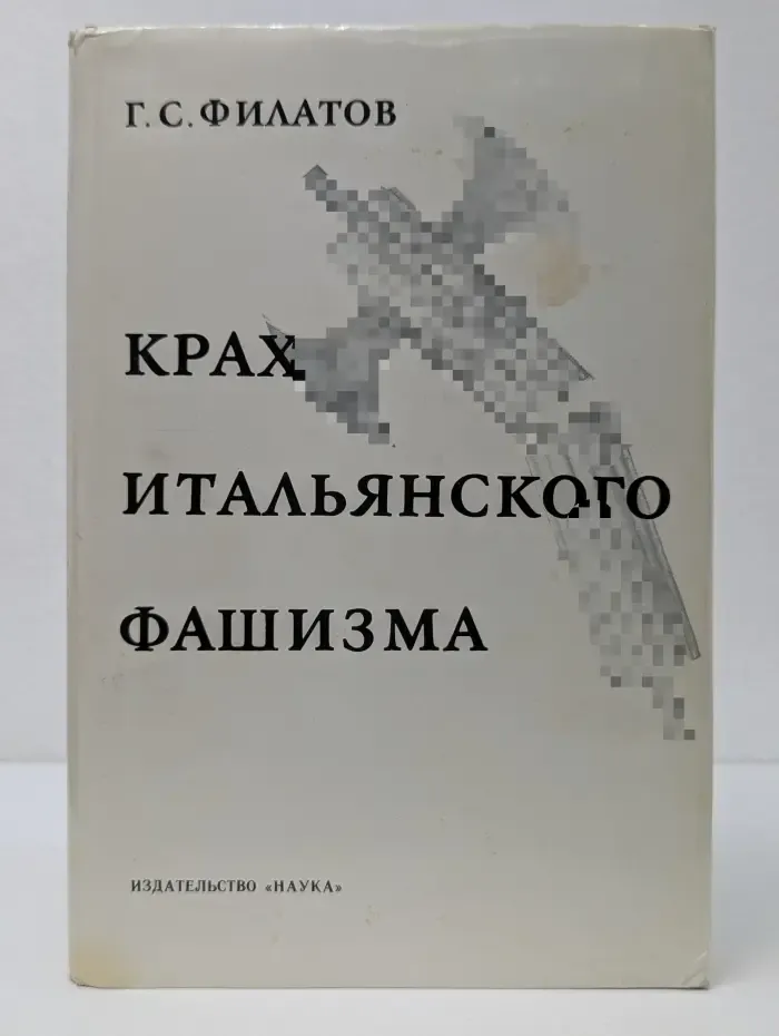 Крах итальянского фашизма