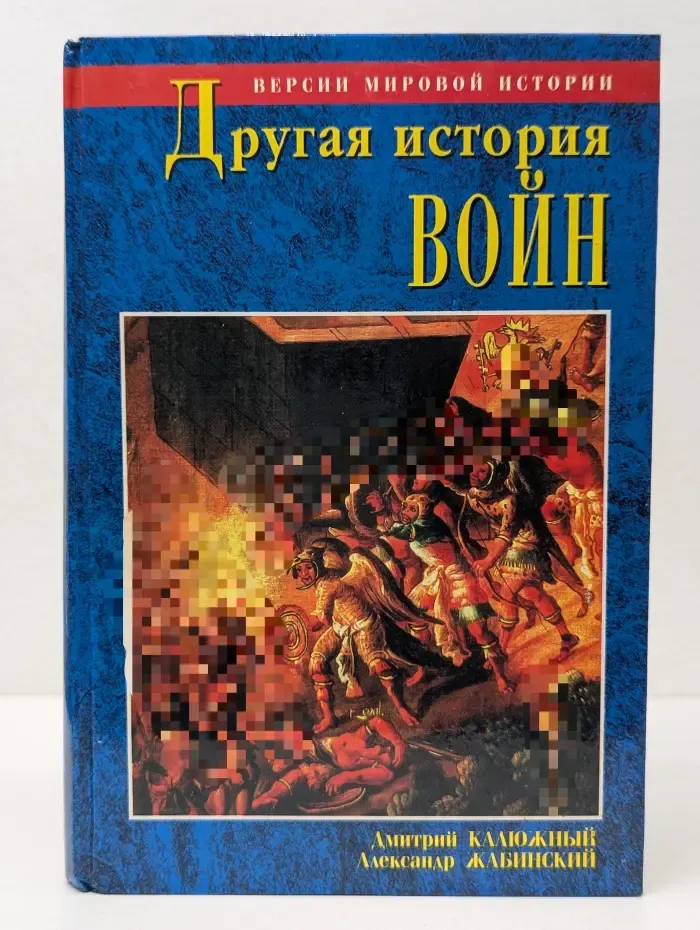 Версии мировой истории. Другая история войн. От палок до бомбард