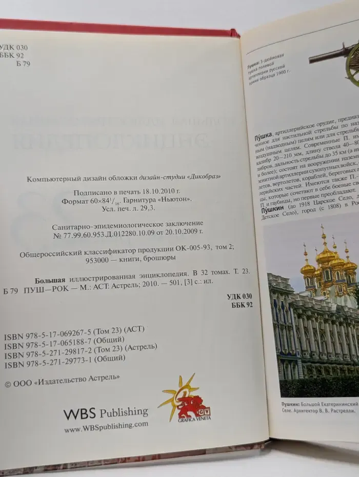 Большая иллюстрированная энциклопедия. В 32 томах. Том 23. Пуш-Рок