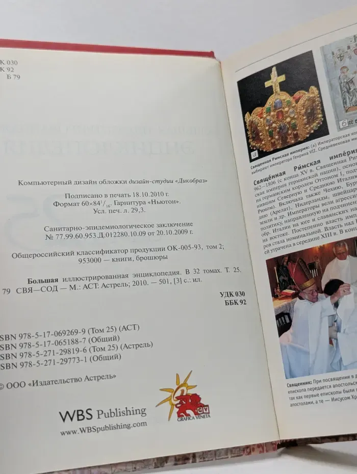 Большая иллюстрированная энциклопедия. Свя - Сод. Том 25