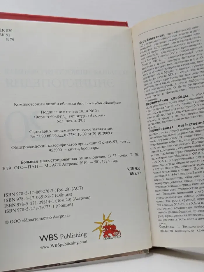 Большая иллюстрированная энциклопедия. Том 20. Ого-Пап