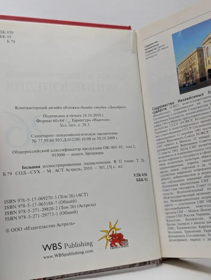 Большая иллюстрированная энциклопедия. В 32 томах. Том 26. Сод-Сух
