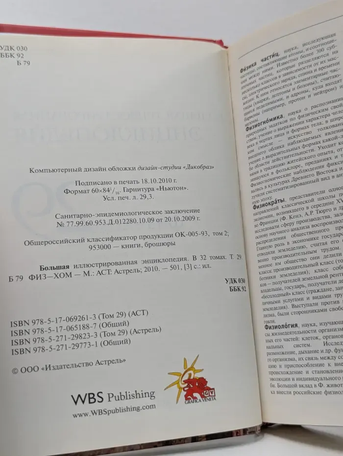 Большая иллюстрированная энциклопедия. В 32 томах. Том 29. Физ-Хом