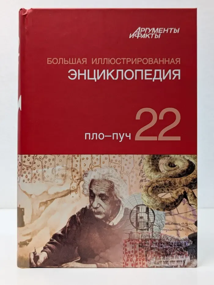 Большая иллюстрированная энциклопедия. В 32 томах. Том 22. Пло-Пуч