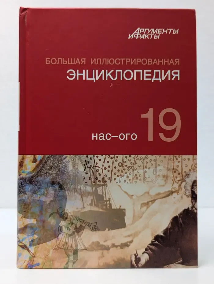 Большая иллюстрированная энциклопедия. В 32 томах. Том 19. Нас-Ого