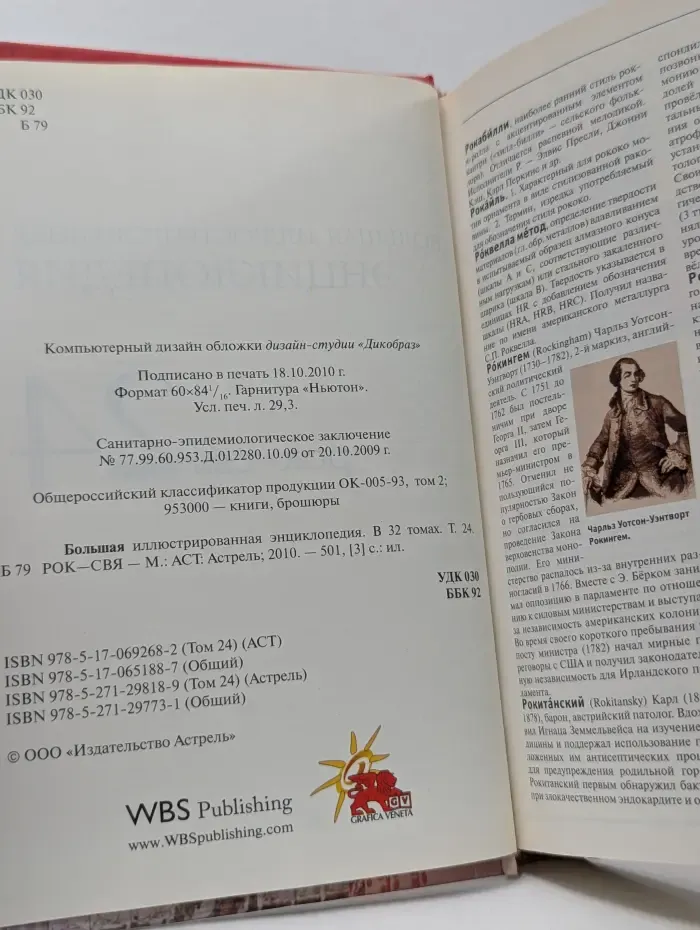 Большая иллюстрированная энциклопедия. Том 24. Рок—Свя