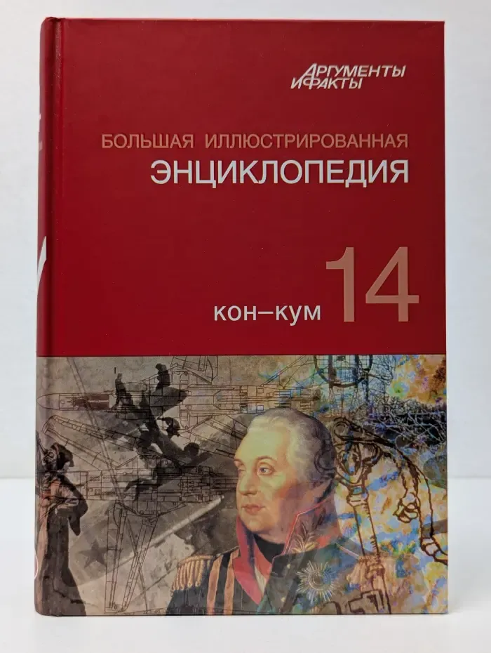 Большая иллюстрированная энциклопедия. Том 14. КОН - КУМ
