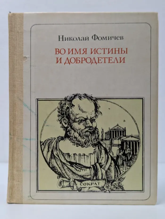 Пионер-значит первый. Выпуск № 82. Во имя Истины и Добродетели. Сократ