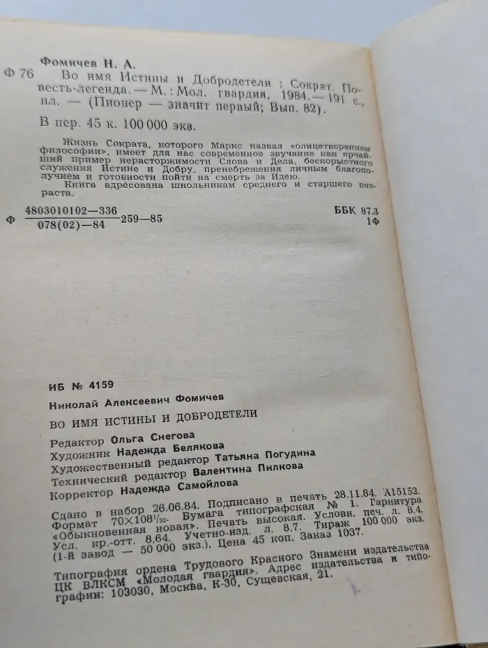 Пионер-значит первый. Выпуск № 82. Во имя Истины и Добродетели. Сократ