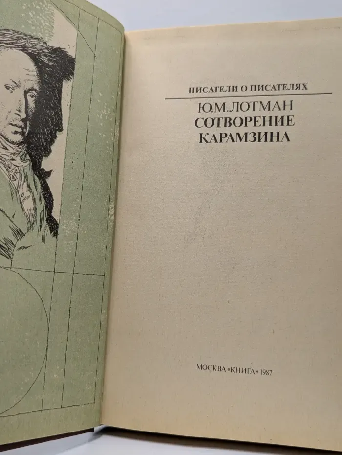 Сотворение Карамзина