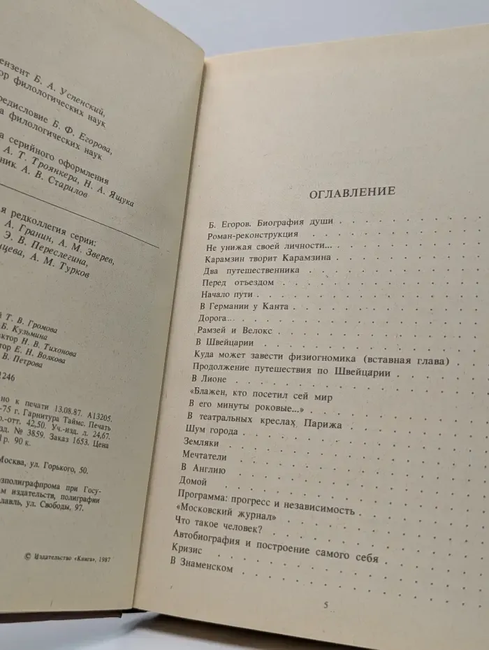Сотворение Карамзина