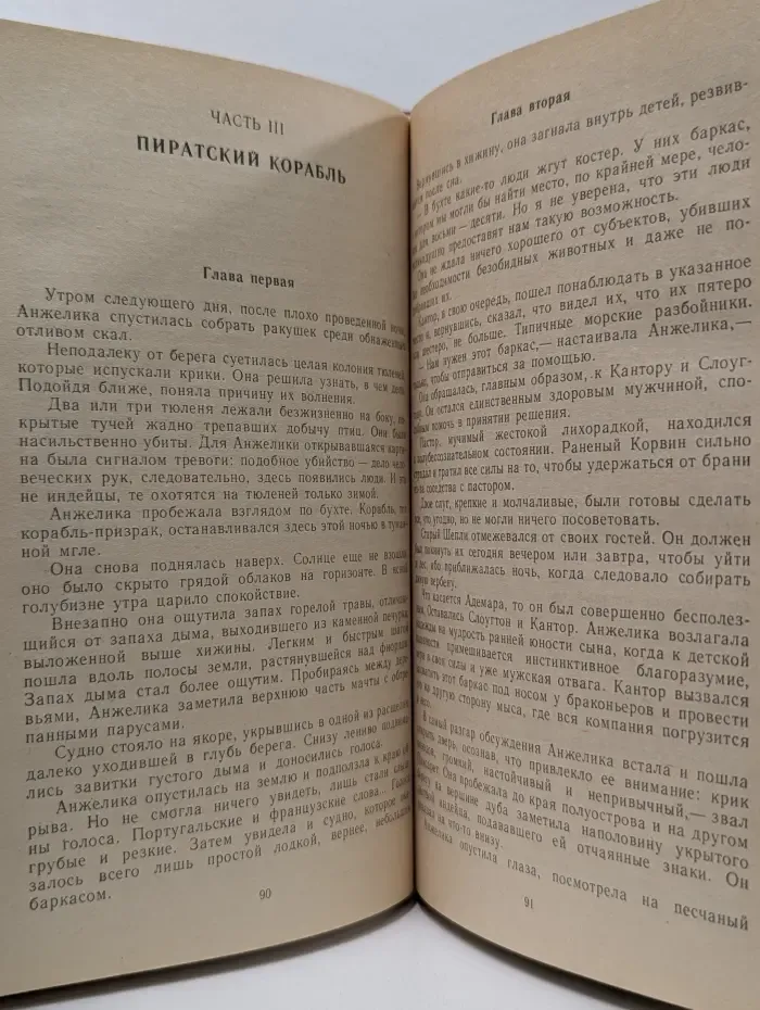 Искушение Анжелики. Анжелика в Голдсборо