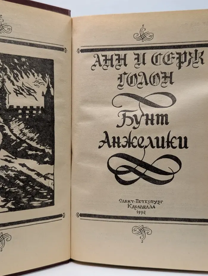 Суперкнига. Бунт Анжелики