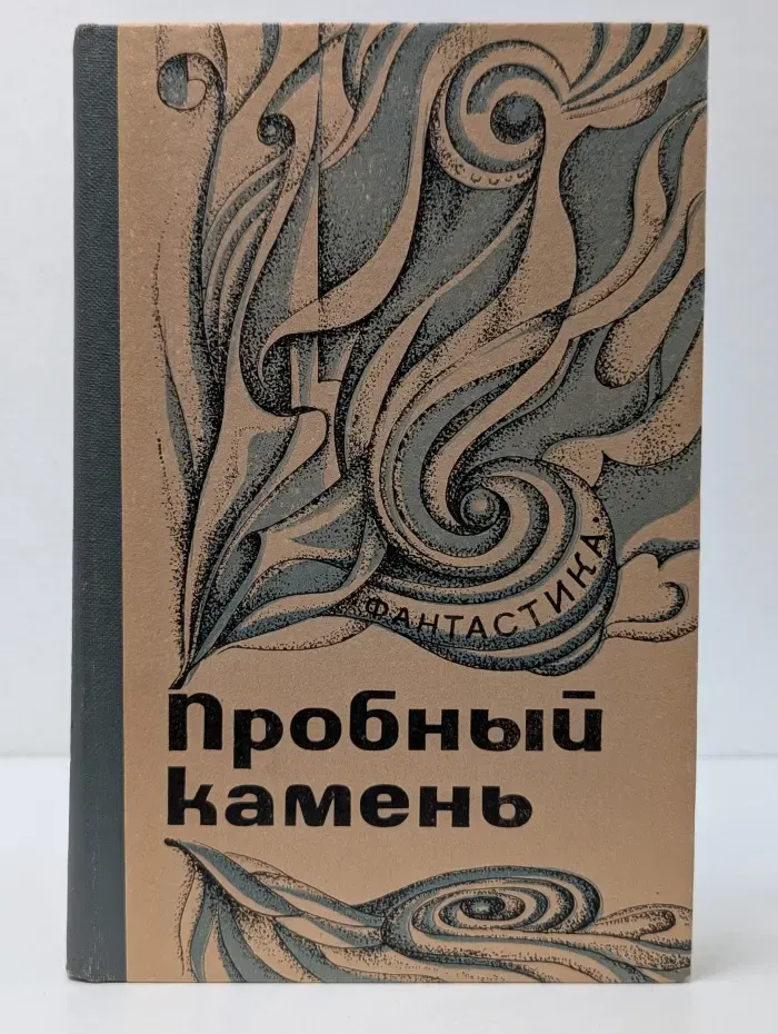 Пробный камень