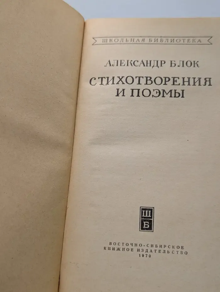 Школьная библиотека. А. А. Блок. Стихотворения и поэмы