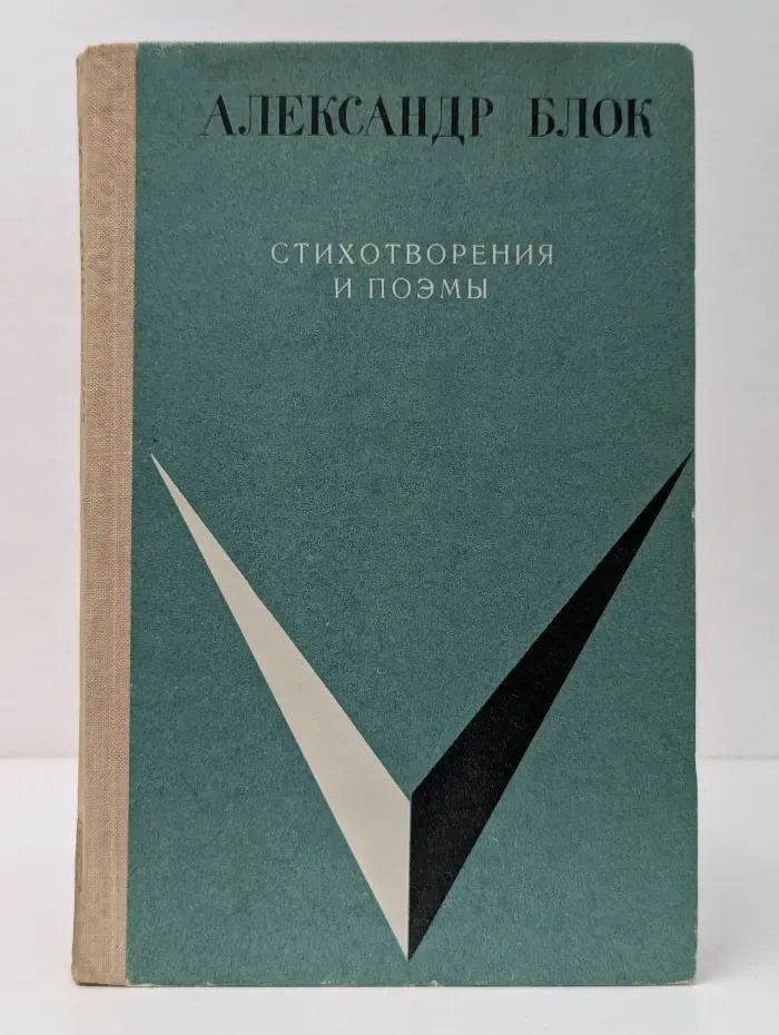 Школьная библиотека. А. А. Блок. Стихотворения и поэмы