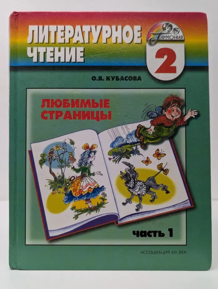 Литературное чтение. Любимые страницы. Учебник для 2 класса общеобразовательных учреждений. В 2 частях. Часть 1