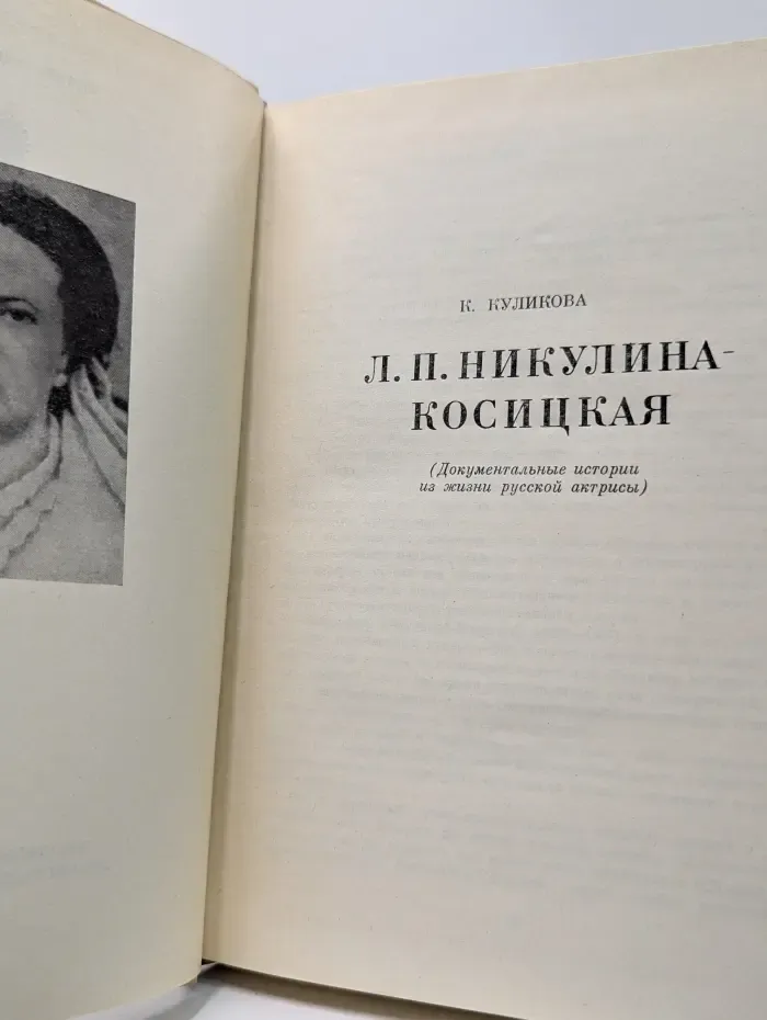 Жизнь в искусстве. Л. П. Никулина-Косицкая