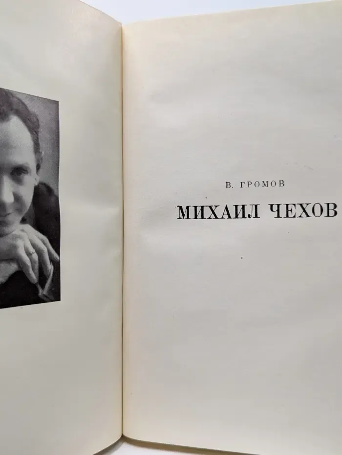 Жизнь в искусстве. Михаил Чехов