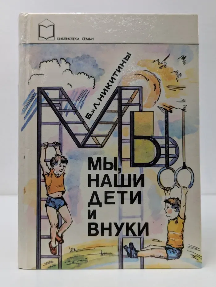 Библиотека семьи. Мы, наши дети и внуки