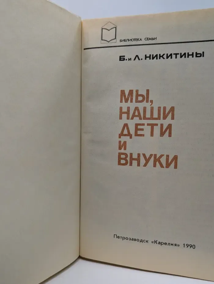 Библиотека семьи. Мы, наши дети и внуки