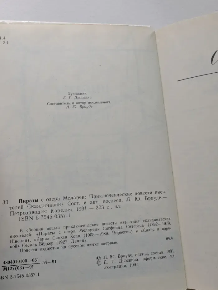 Пираты с озера Меларен
