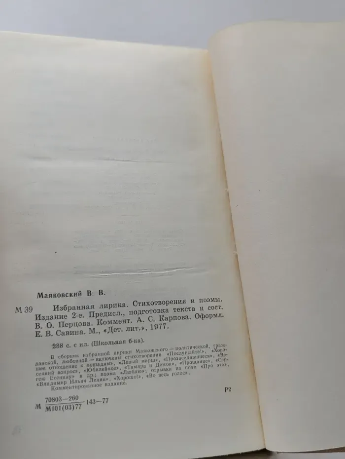 Школьная библиотека. В. В. Маяковский. Избранная лирика