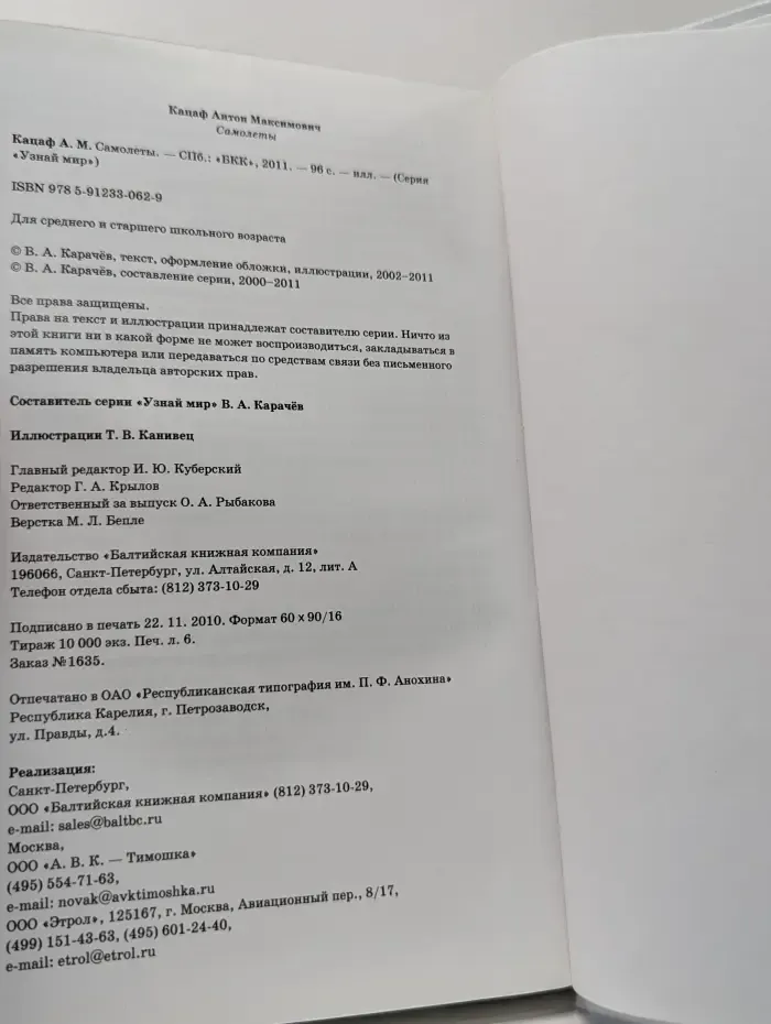 Узнай мир. Самолеты