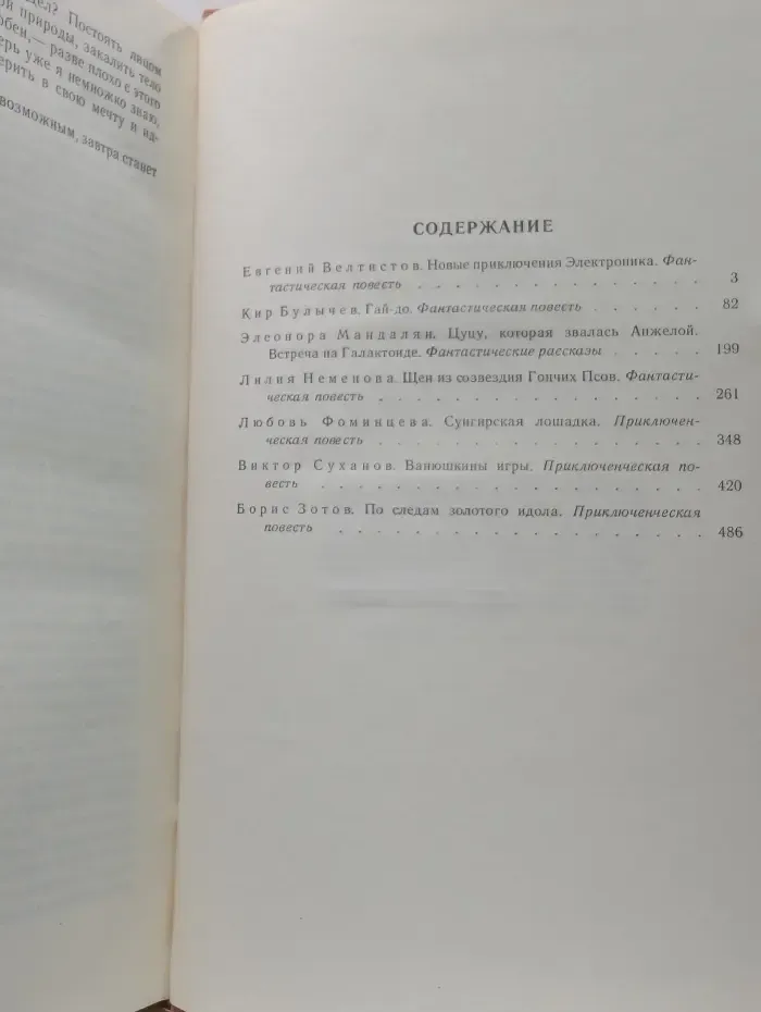 Мир приключений. 1988