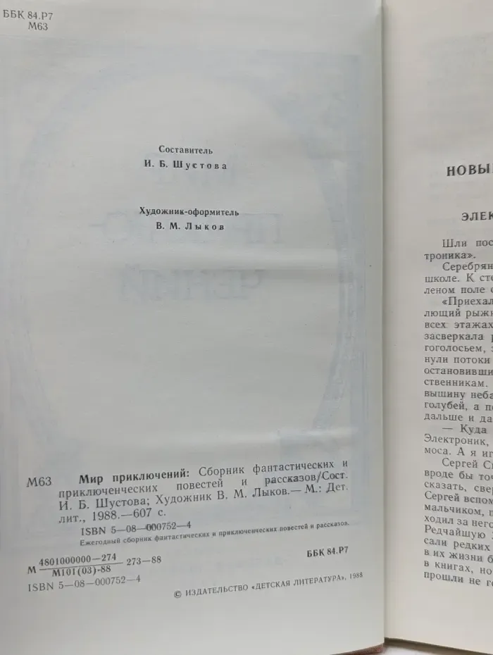 Мир приключений. 1988