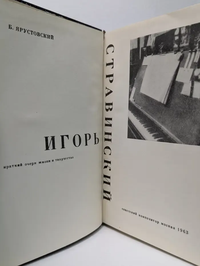 Игорь Стравинский
