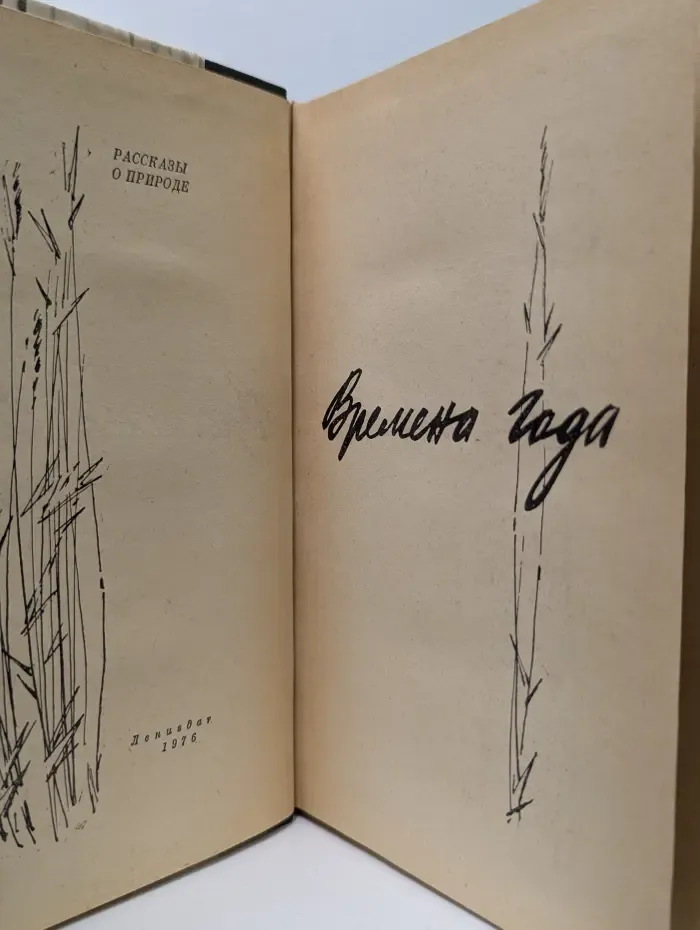 Времена года. Рассказы о природе
