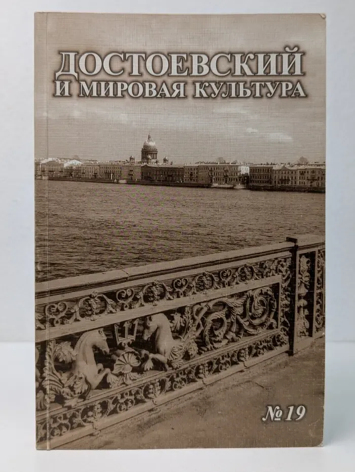 Достоевский и мировая культура