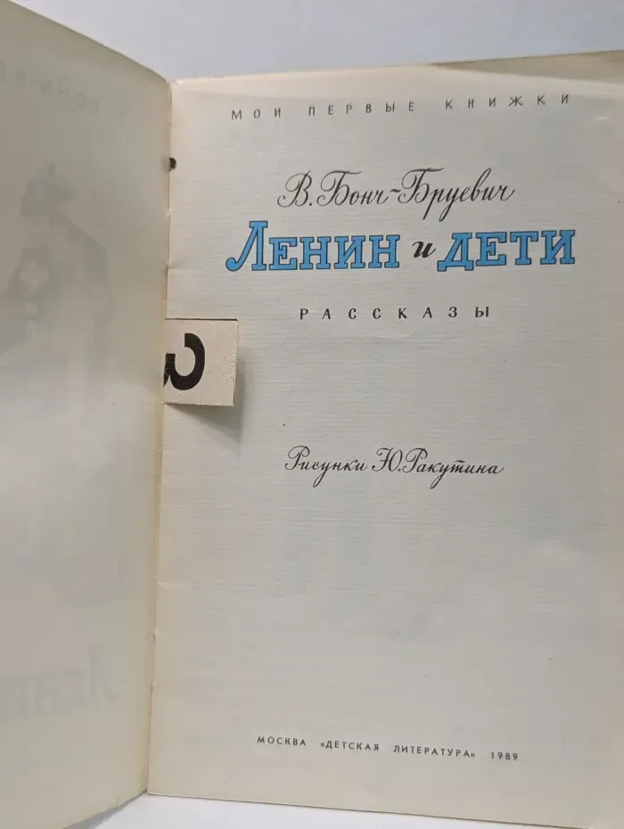 Мои первые книжки. Ленин и дети