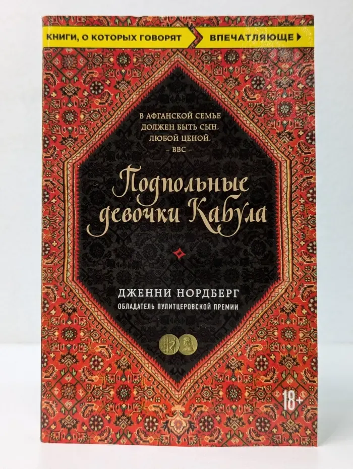 Книги, о которых говорят. Подпольные девочки Кабула