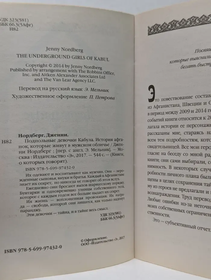 Книги, о которых говорят. Подпольные девочки Кабула