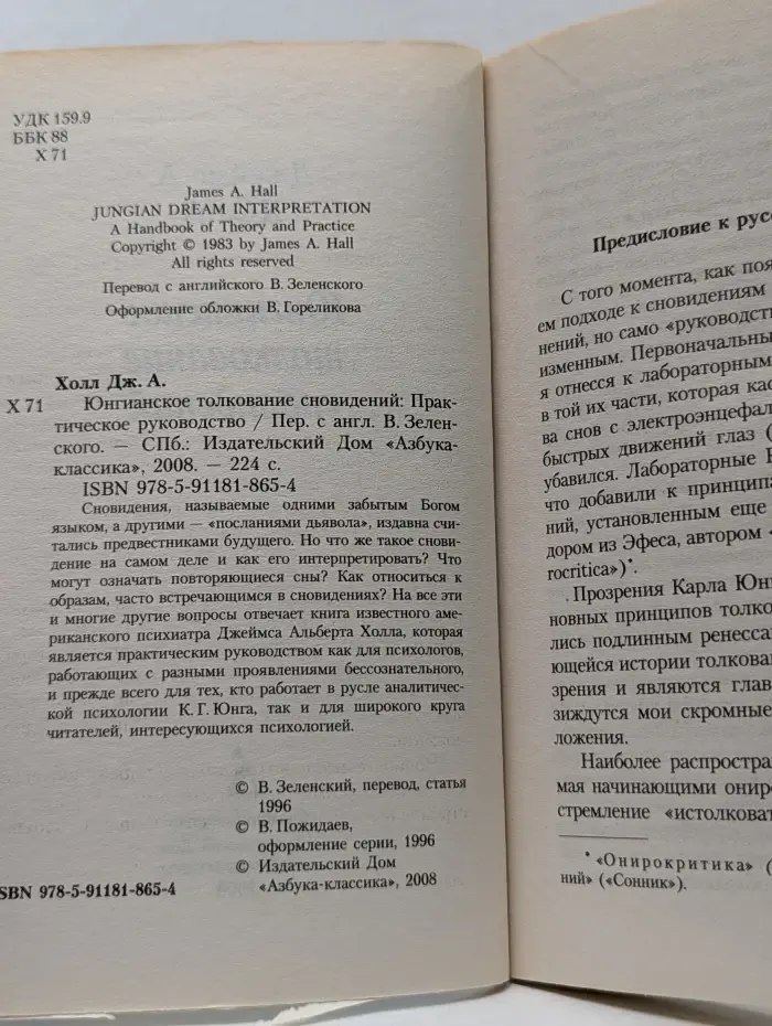 Азбука-классика. Юнгианское толкование сновидений