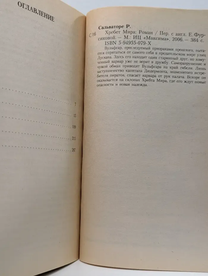 Забытые королевства. Хребет мира