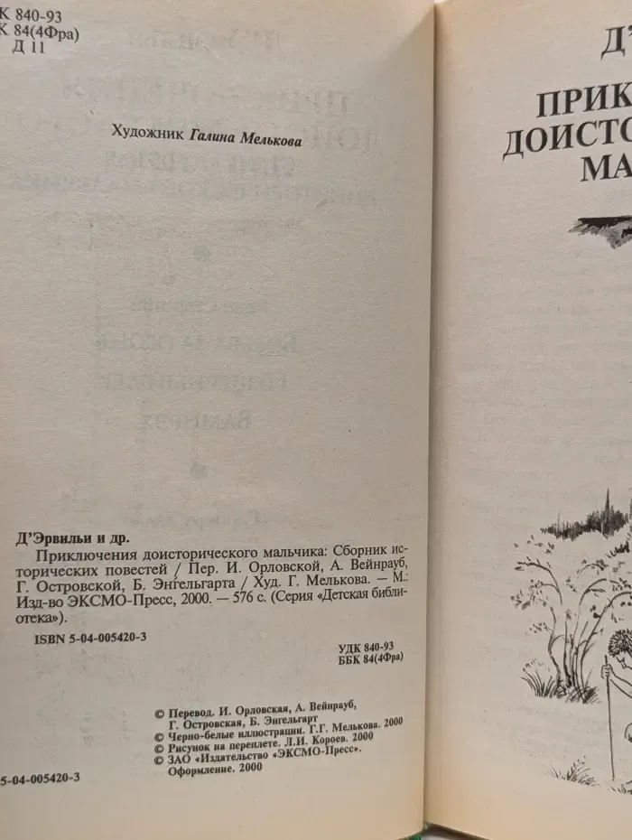Детская библиотека. Приключения доисторического мальчика