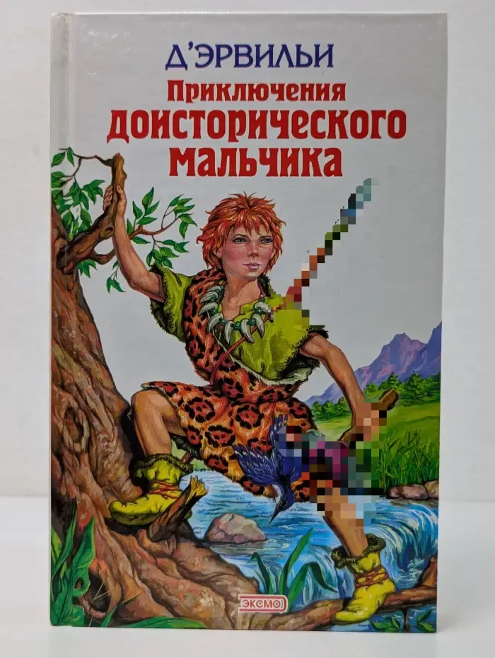 Детская библиотека. Приключения доисторического мальчика