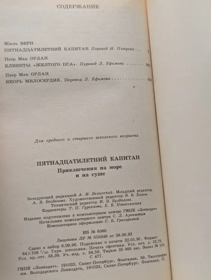 Библиотека для детей. Пятнадцатилетний капитан. Приключения на море и на суше