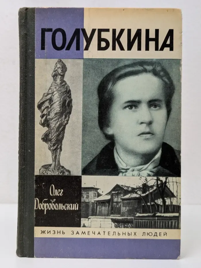 Жизнь замечательных людей. Голубкина