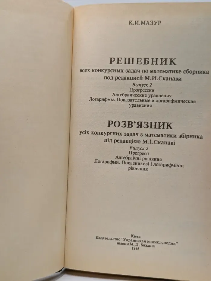 Решебник всех конкурсных задач по математике сборника под редакцией М.И. Сканави. Выпуск 2