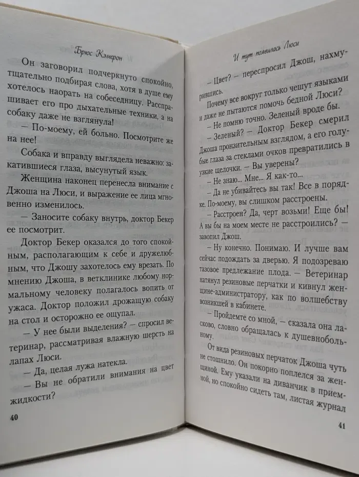 Тот, кто не предаст. Люди и их питомцы. И тут появилась Люси